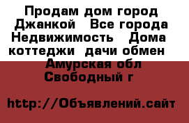 Продам дом город Джанкой - Все города Недвижимость » Дома, коттеджи, дачи обмен   . Амурская обл.,Свободный г.